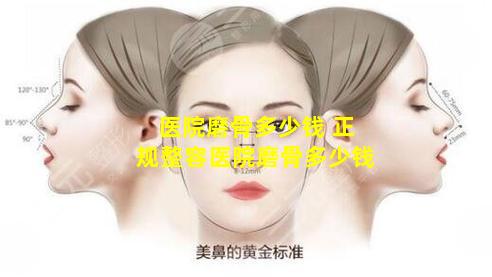 医院磨骨多少钱 正规整容医院磨骨多少钱